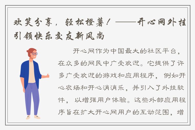 欢笑分享，轻松橙薯！——开心网外挂引领快乐交友新风尚