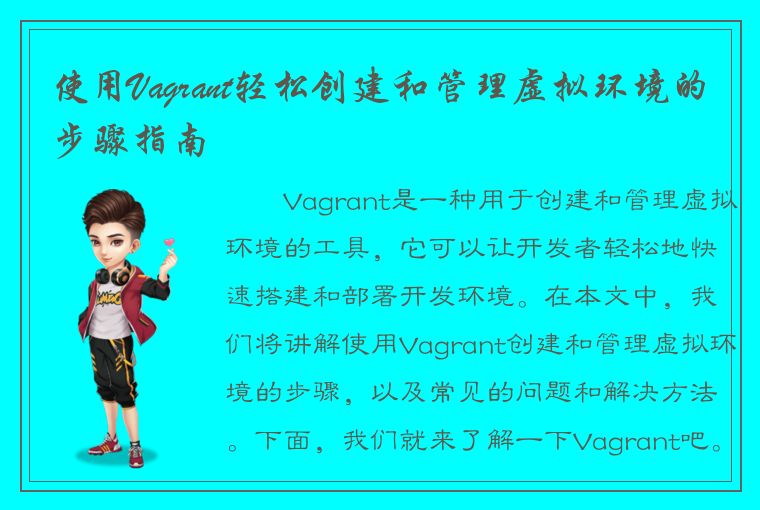 使用Vagrant轻松创建和管理虚拟环境的步骤指南