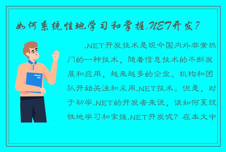 如何系统性地学习和掌握.NET开发？