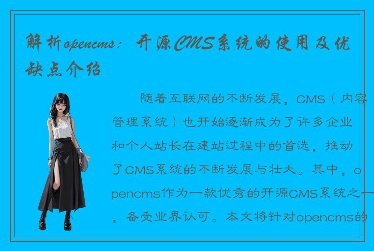 解析opencms：开源CMS系统的使用及优缺点介绍