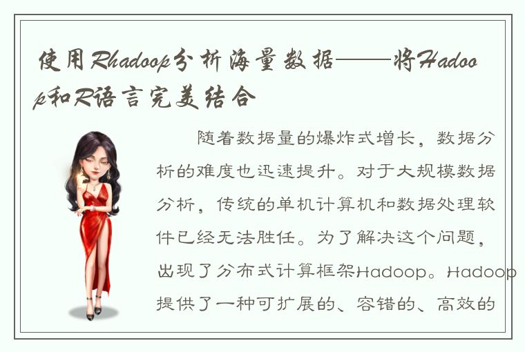 使用Rhadoop分析海量数据——将Hadoop和R语言完美结合