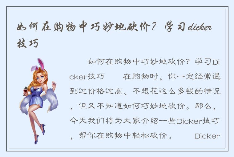 如何在购物中巧妙地砍价？学习dicker技巧