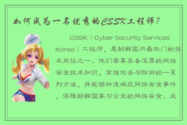 如何成为一名优秀的CSSK工程师？