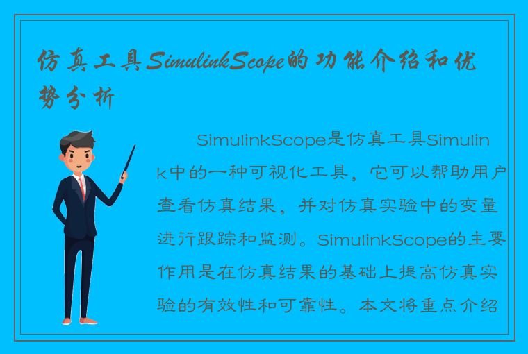 仿真工具SimulinkScope的功能介绍和优势分析