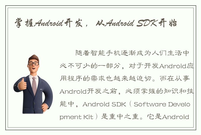 掌握Android开发，从Android SDK开始