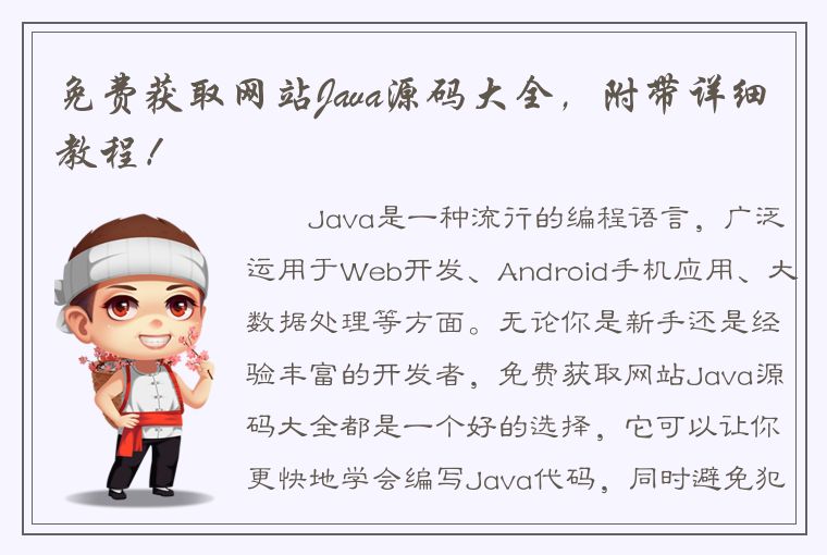 免费获取网站Java源码大全，附带详细教程！