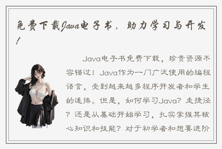 免费下载Java电子书，助力学习与开发！