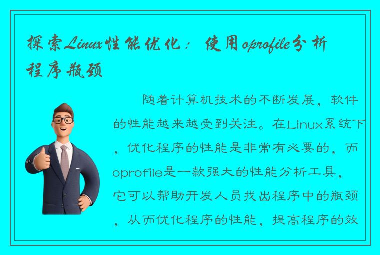 探索Linux性能优化：使用oprofile分析程序瓶颈