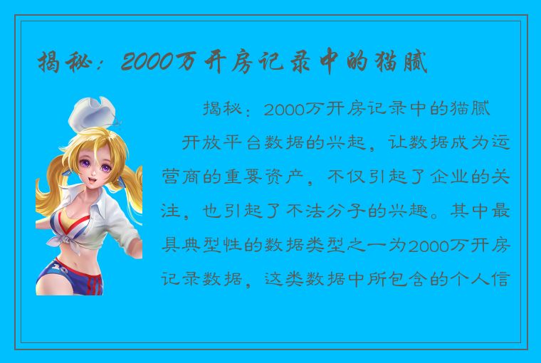 揭秘：2000万开房记录中的猫腻