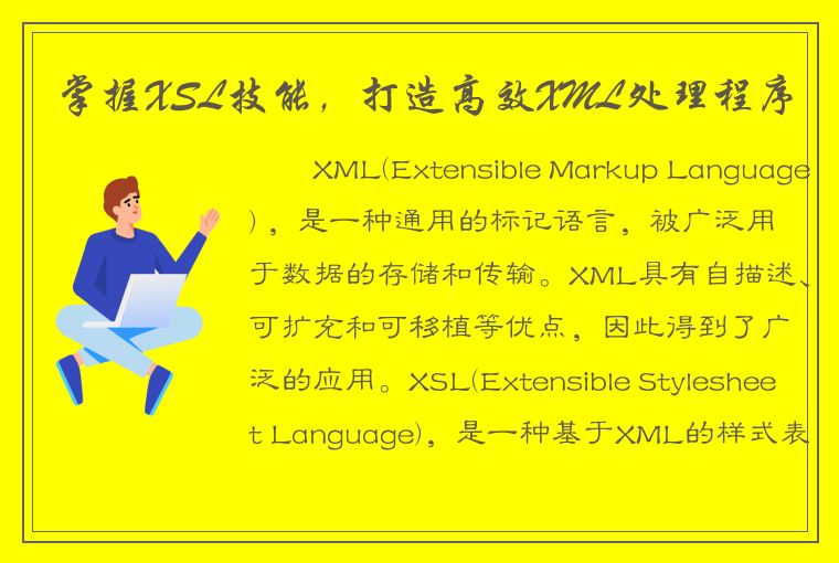 掌握XSL技能，打造高效XML处理程序