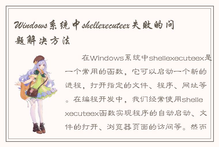 Windows系统中shellexecuteex失败的问题解决方法