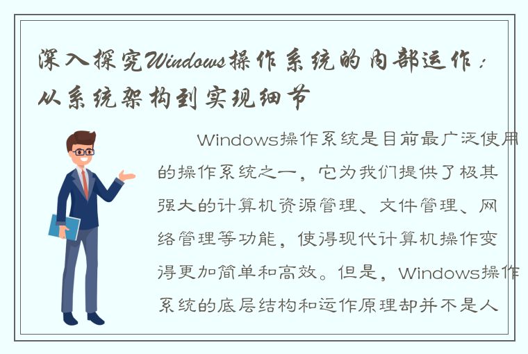 深入探究Windows操作系统的内部运作：从系统架构到实现细节