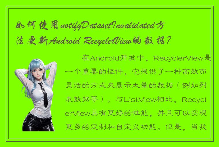 如何使用notifyDatasetInvalidated方法更新Android RecyclerView的数据？