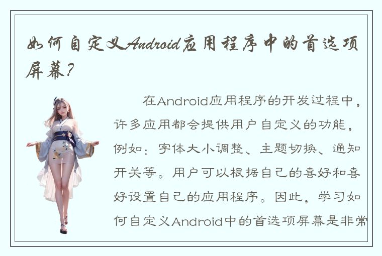 如何自定义Android应用程序中的首选项屏幕？