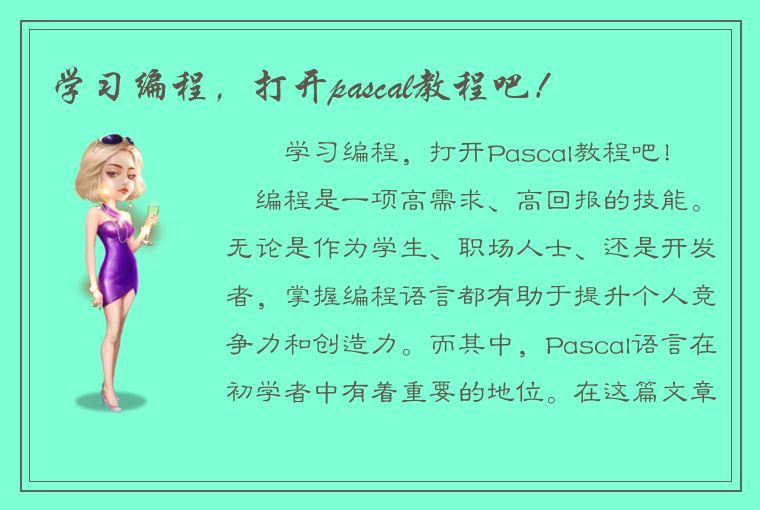 学习编程，打开pascal教程吧！