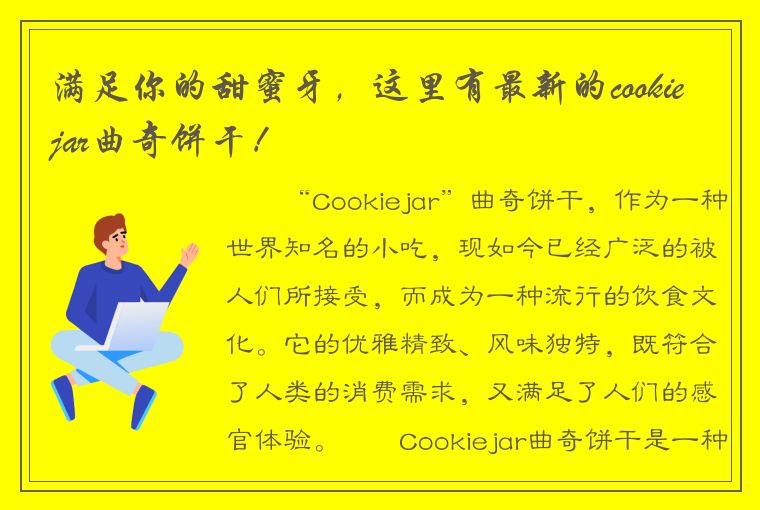 满足你的甜蜜牙，这里有最新的cookiejar曲奇饼干！