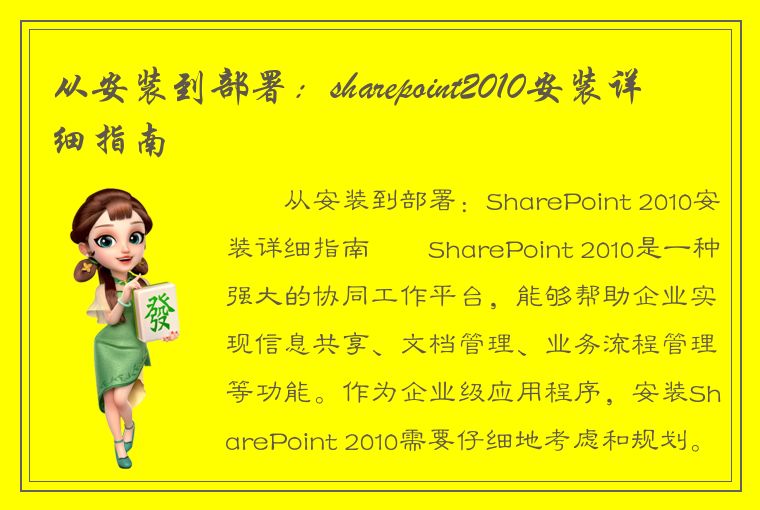 从安装到部署：sharepoint2010安装详细指南