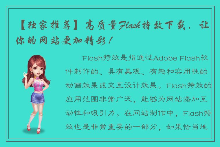 【独家推荐】高质量Flash特效下载，让你的网站更加精彩！