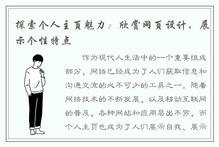 探索个人主页魅力：欣赏网页设计、展示个性特点