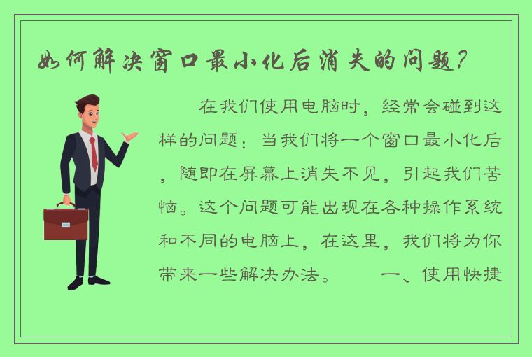 如何解决窗口最小化后消失的问题？