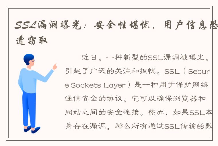 SSL漏洞曝光：安全性堪忧，用户信息恐遭窃取