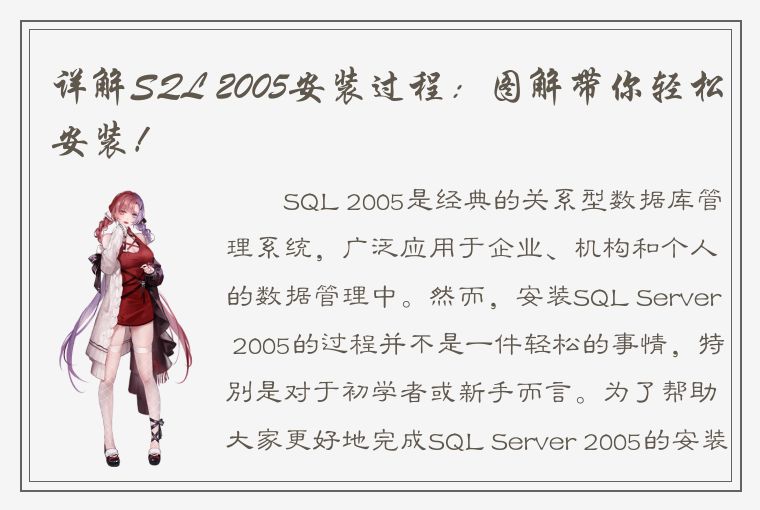 详解SQL 2005安装过程：图解带你轻松安装！