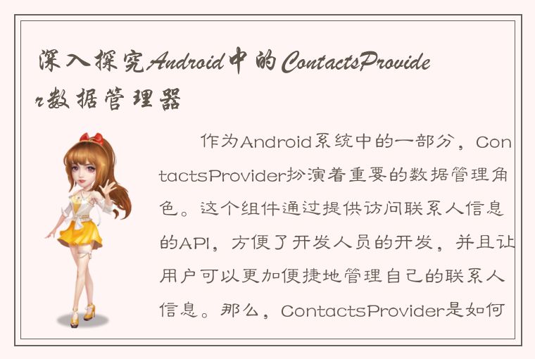 深入探究Android中的ContactsProvider数据管理器