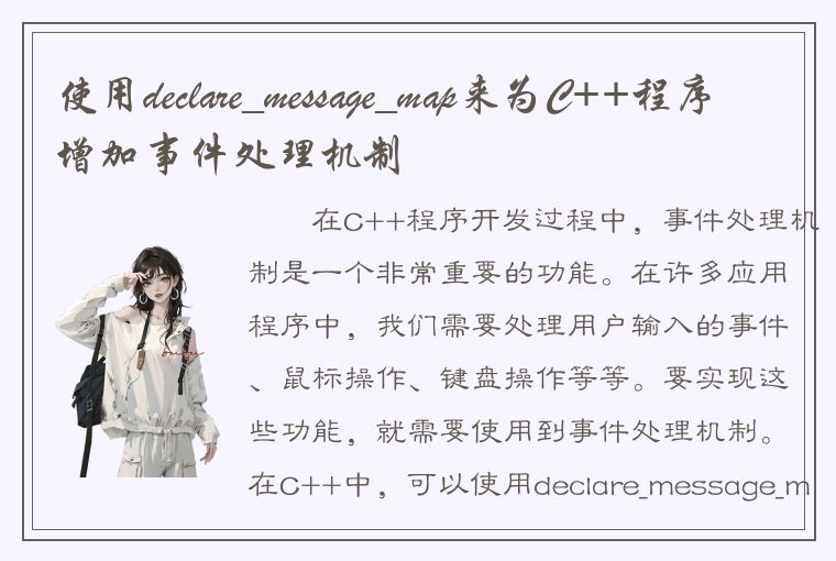 使用declare_message_map来为C++程序增加事件处理机制