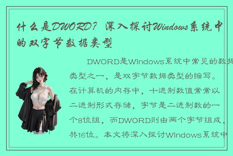 什么是DWORD？深入探讨Windows系统中的双字节数据类型