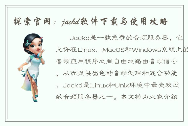 探索官网：jackd软件下载与使用攻略