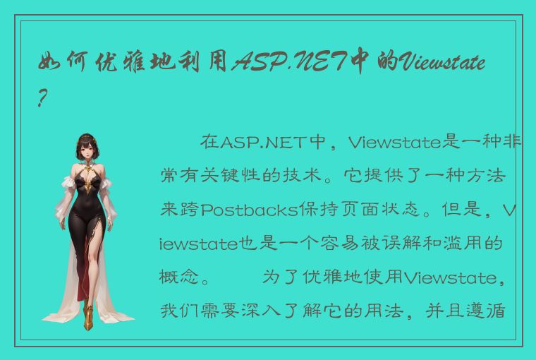 如何优雅地利用ASP.NET中的Viewstate？