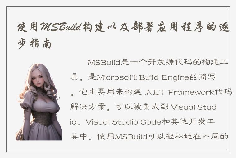 使用MSBuild构建以及部署应用程序的逐步指南