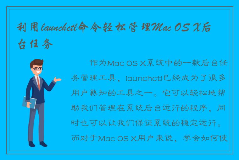 利用launchctl命令轻松管理Mac OS X后台任务