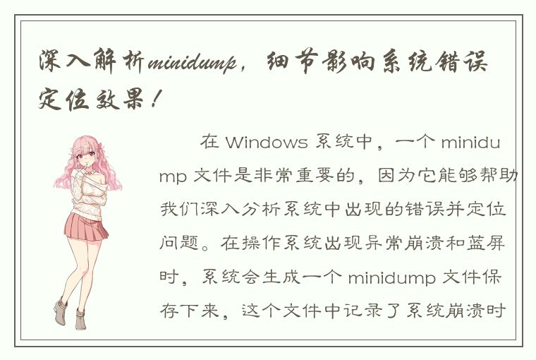 深入解析minidump，细节影响系统错误定位效果！