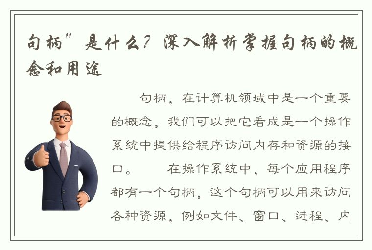 句柄”是什么？深入解析掌握句柄的概念和用途