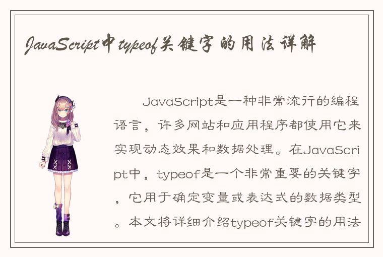 JavaScript中typeof关键字的用法详解