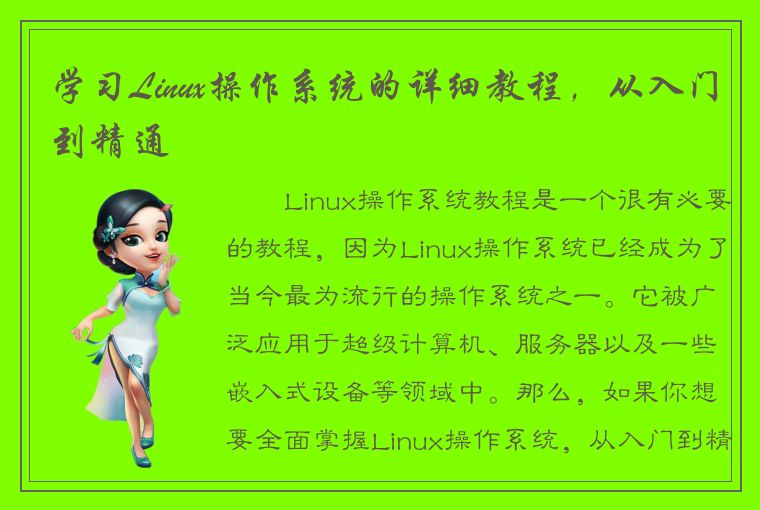 学习Linux操作系统的详细教程，从入门到精通