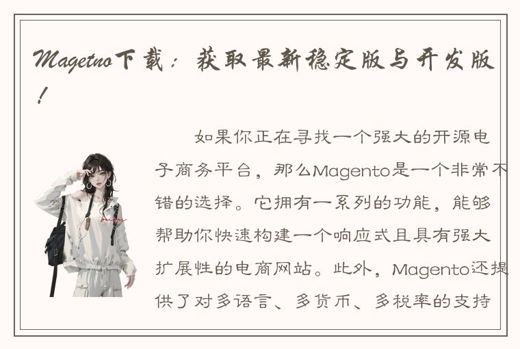 Magetno下载：获取最新稳定版与开发版！