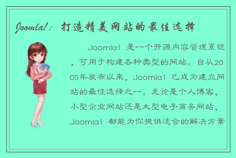 Joomla!：打造精美网站的最佳选择