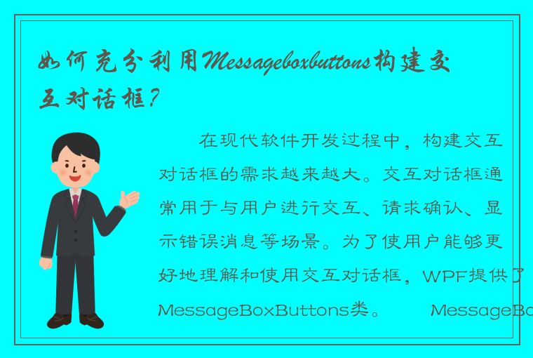 如何充分利用Messageboxbuttons构建交互对话框？