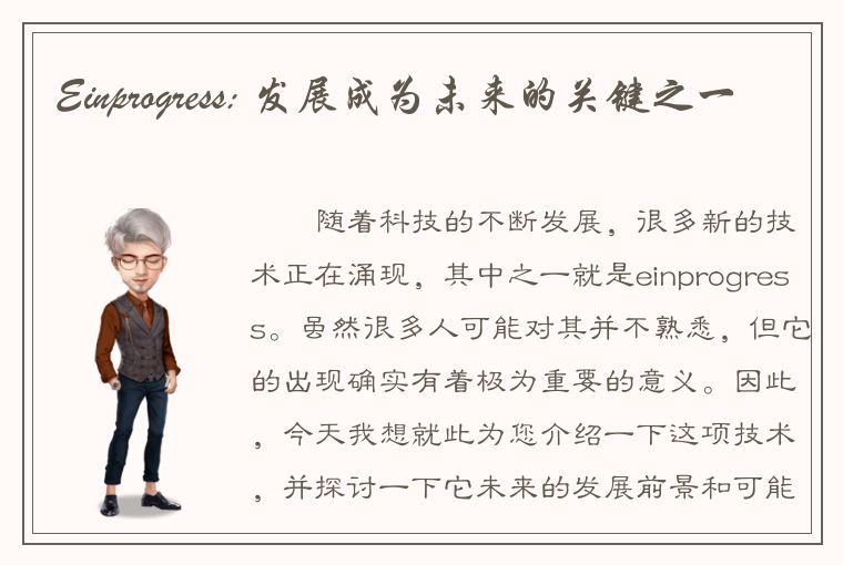 Einprogress: 发展成为未来的关键之一