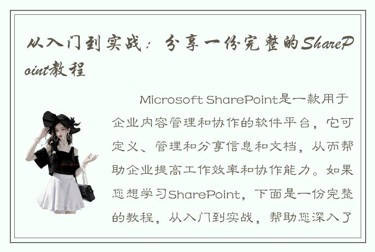 从入门到实战：分享一份完整的SharePoint教程