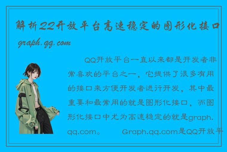 解析QQ开放平台高速稳定的图形化接口 graph.qq.com