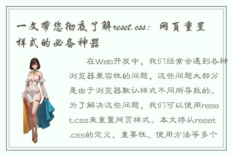 一文带您彻底了解reset.css：网页重置样式的必备神器