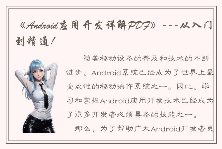 《Android应用开发详解PDF》---从入门到精通！