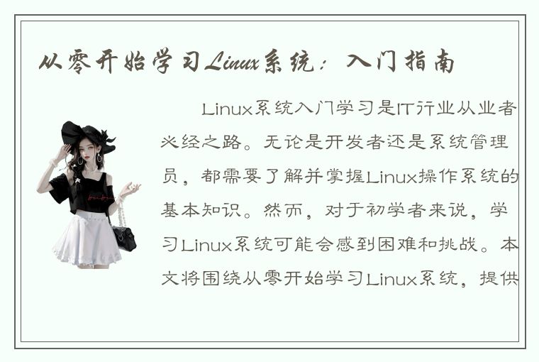 从零开始学习Linux系统：入门指南