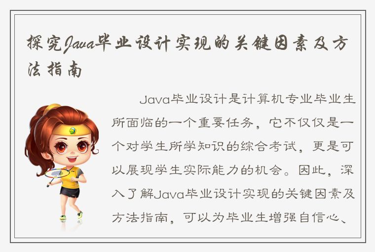 探究Java毕业设计实现的关键因素及方法指南