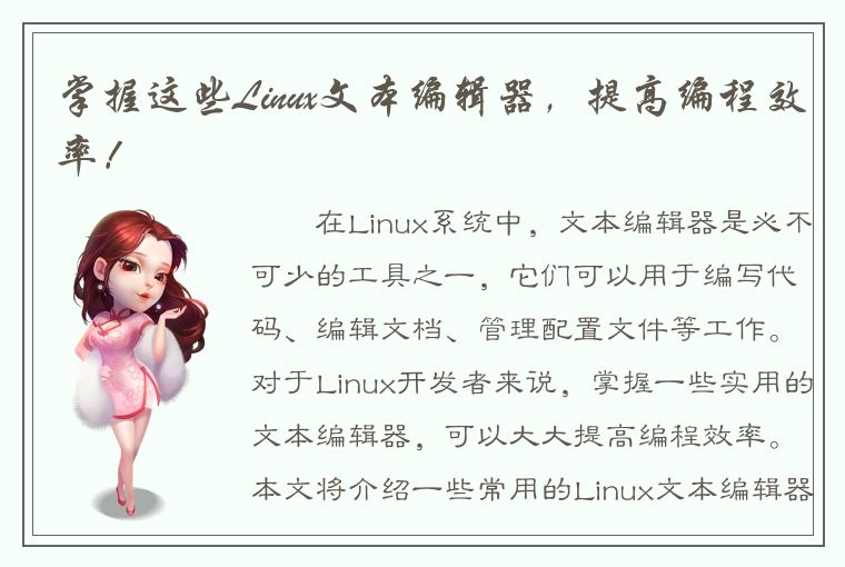 掌握这些Linux文本编辑器，提高编程效率！