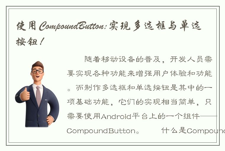 使用CompoundButton:实现多选框与单选按钮！