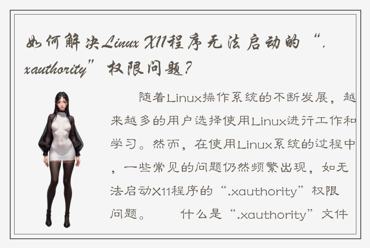 如何解决Linux X11程序无法启动的“.xauthority”权限问题？